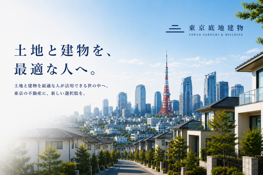 「東京の住宅街と都心を背景にした株式会社東京底地建物のトップビジュアル」